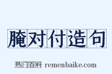 腌对付造句是什么意思的图片